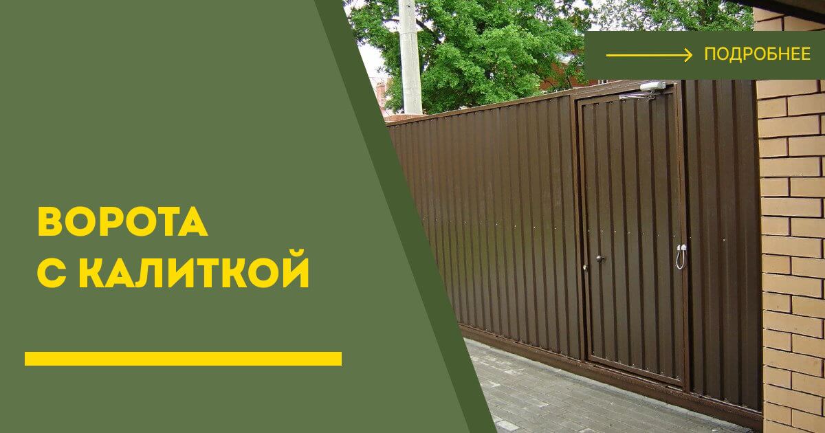Купить ворота с калиткой под ключ Карпинск, цена от 24738 руб